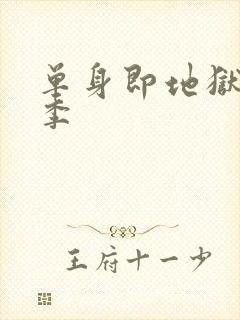 单身即地狱第三季