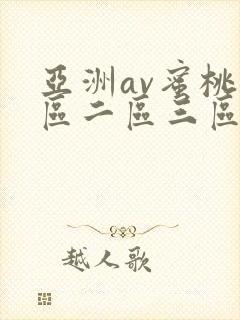 亚洲av蜜桃一区二区三区