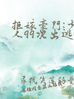 拒嫁豪门:少夫人99次出逃 无删减