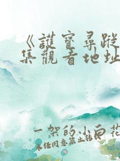 《护宝寻踪》全集观看地址