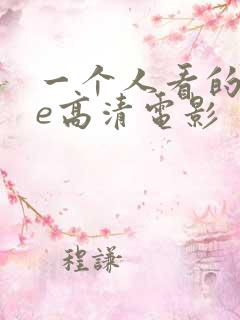 一个人看的wwe高清电影