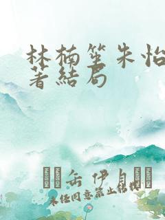 林楠笙朱怡贞原著结局