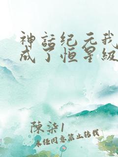 神话纪元我进化成了恒星级巨兽