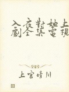 入夜对她上瘾短剧全集电视剧免费