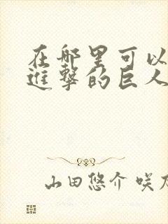 在哪里可以观看进击的巨人