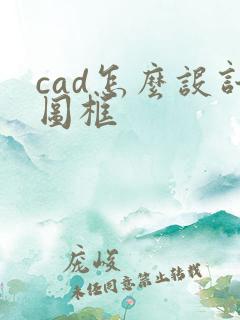 cad怎么设计图框