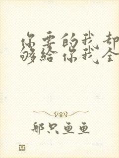 你要的我却不能够给你我全部歌名