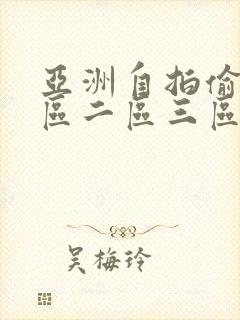 亚洲自拍偷拍一区二区三区