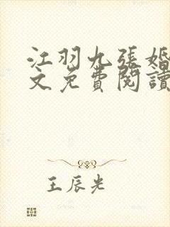 江羽九张婚书全文免费阅读