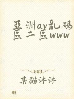 亚洲av乱码一区二区www