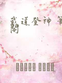 武道登神 笔趣阁