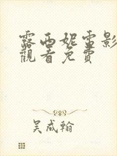 露西妮电影在线观看免费