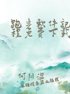 跑步软件记录路程免费下载