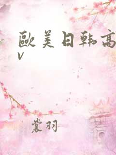 欧美日韩高清av