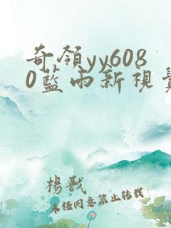 奇领yy6080蓝雨新视觉最新版