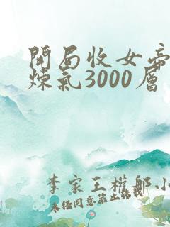开局收女帝为徒炼气3000层
