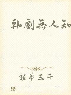 韩剧无人知晓