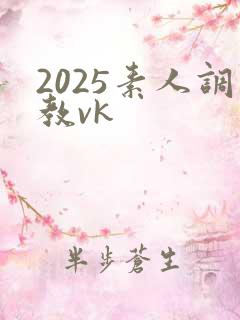 2025素人调教vk