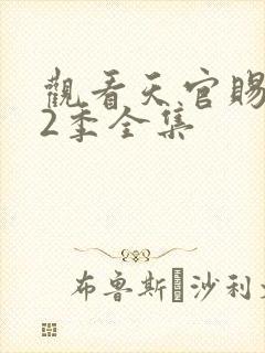 观看天官赐福第2季全集