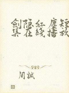 剑隐红尘短剧全集在线播放