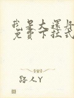 我是大还丹漫画免费下拉式六漫画