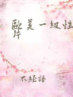 欧美一级性黄大片