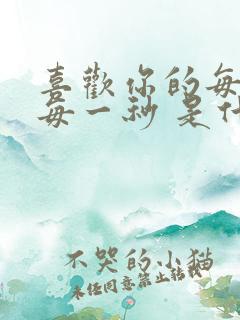 喜欢你的每一天每一秒 是什么歌