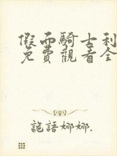 假面骑士利维斯免费观看全集中文