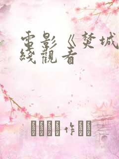 电影《焚城》在线观看