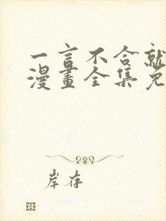 一言不合就吸血漫画全集免费快看漫画