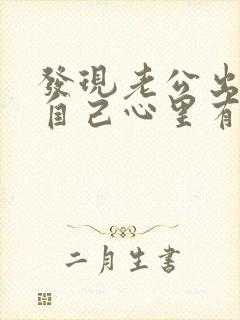 发现老公出轨后自己心里有阴影