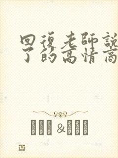 回复老师说辛苦了的高情商的句子