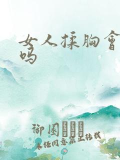 女人揉胸会变大吗