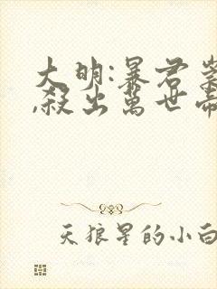 大明:暴君崇祯,杀出万世帝国 晕奶