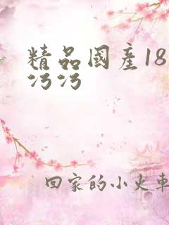 精品国产18禁污污