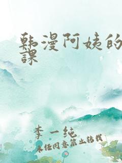 韩漫阿姨的家教课