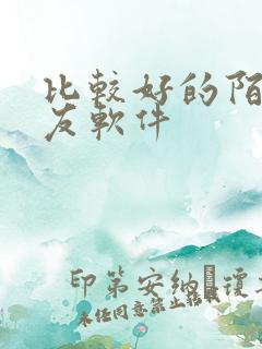 比较好的陌约交友软件