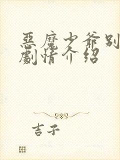 恶魔少爷别吻我剧情介绍