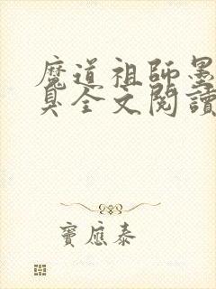 魔道祖师墨香铜臭全文阅读小说