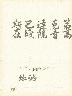 斯巴达克第三季在线观看高清