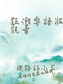 狂潮粤语版在线观看