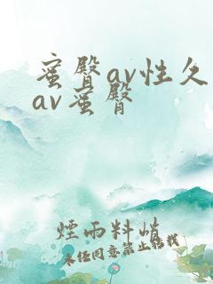 蜜臀av性久久av蜜臀