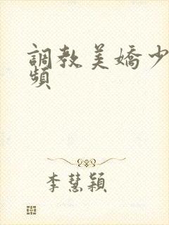 调教美娇少妇视频