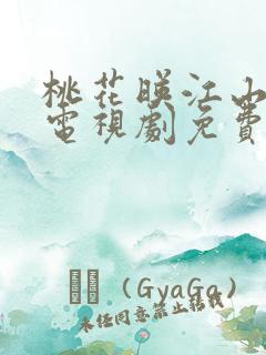 桃花映江山短剧电视剧免费