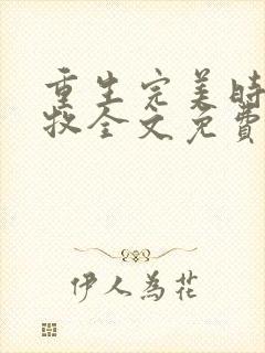 重生完美时代李牧全文免费阅读小说