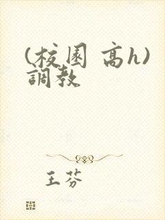 (校园 高h)调教
