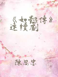 《如懿传》电视连续剧