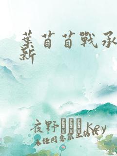 叶苜苜战承胤最新