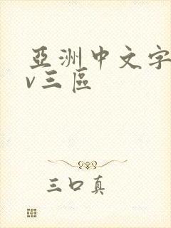 亚洲中文字幕av三区