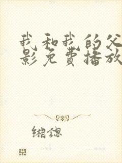 我和我的父辈电影免费播放完整版高清